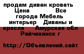 продам диван кровать › Цена ­ 10 000 - Все города Мебель, интерьер » Диваны и кресла   . Амурская обл.,Райчихинск г.